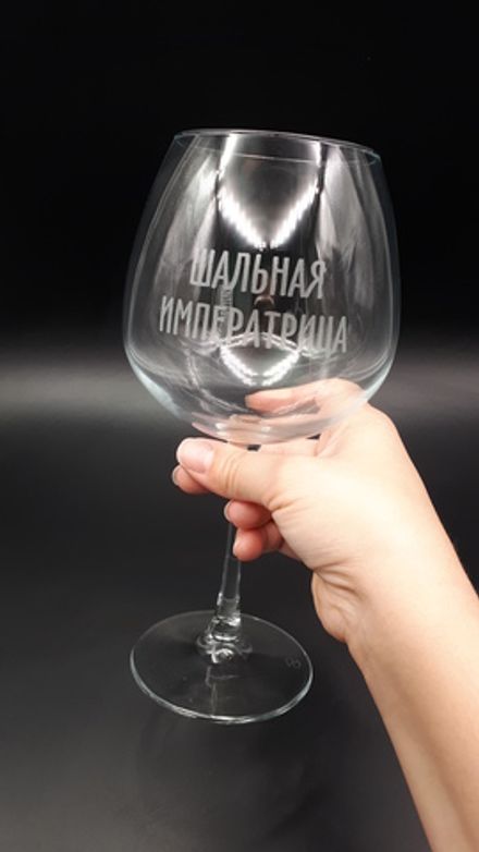Винный бокал «Шальная императрица»