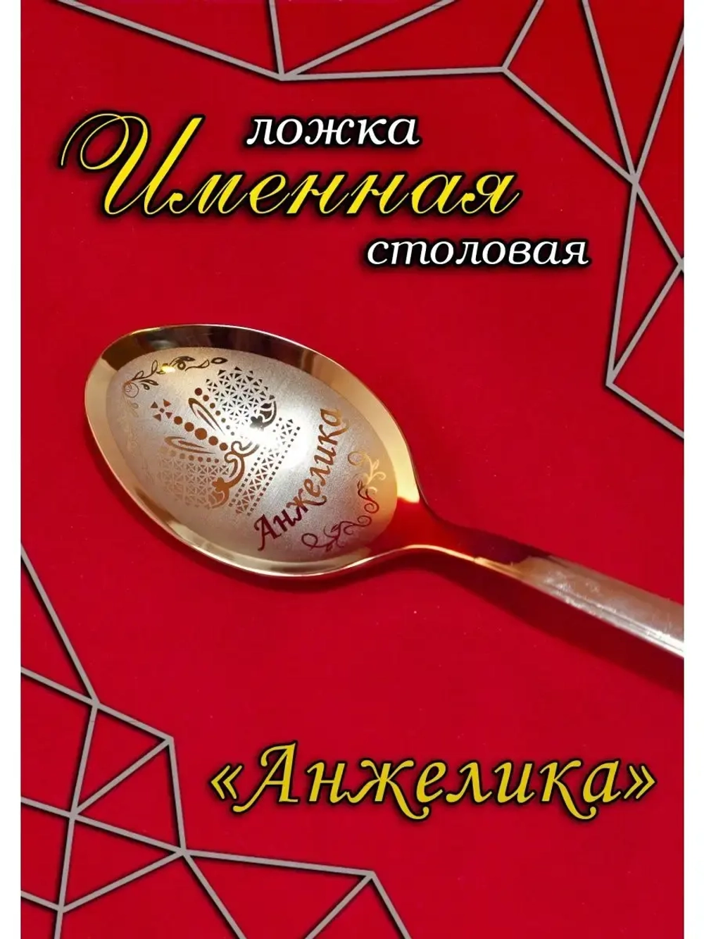Ложка столовая Анжелика