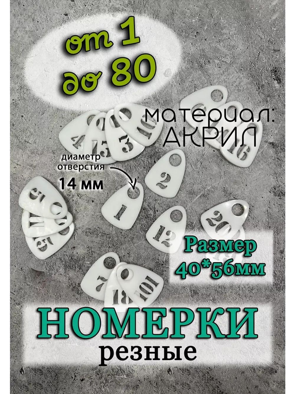 Номерки для гардероба прорезные пластиковые