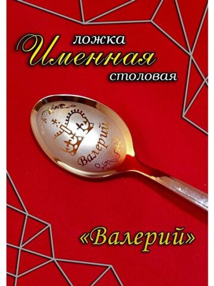 Ложка столовая Валерий