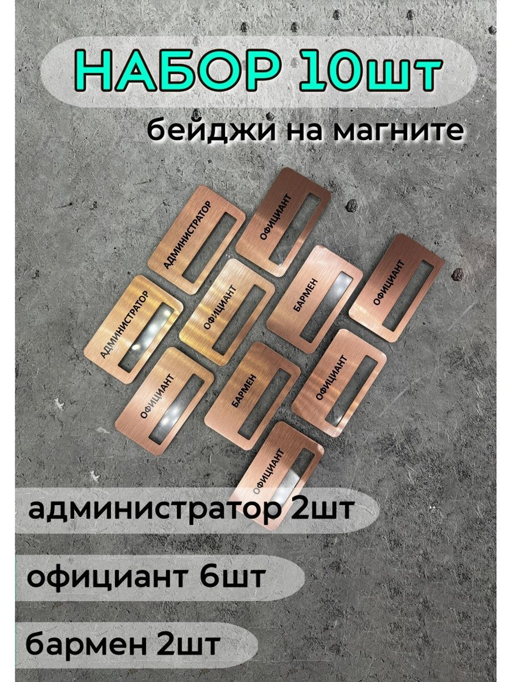 Бейдж на магните  10шт