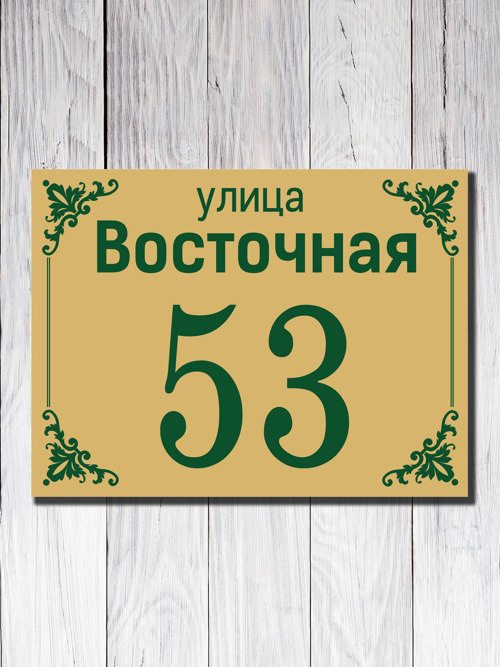 Табличка адресная УФ-5