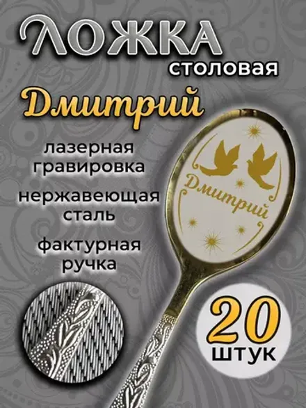 Ложка столовая Дмитрий (набор)