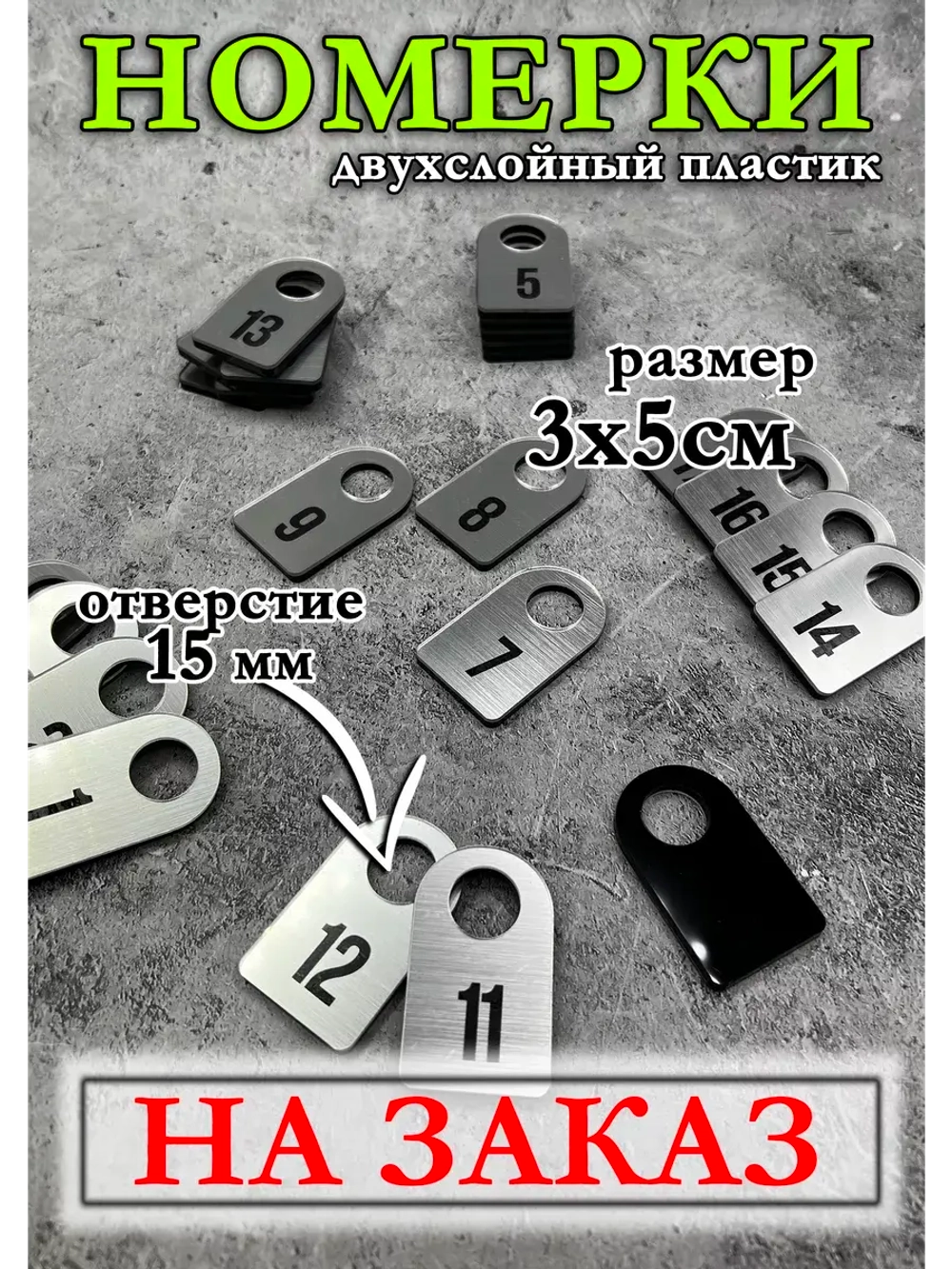 Номерки для гардероба, НА ЗАКАЗ