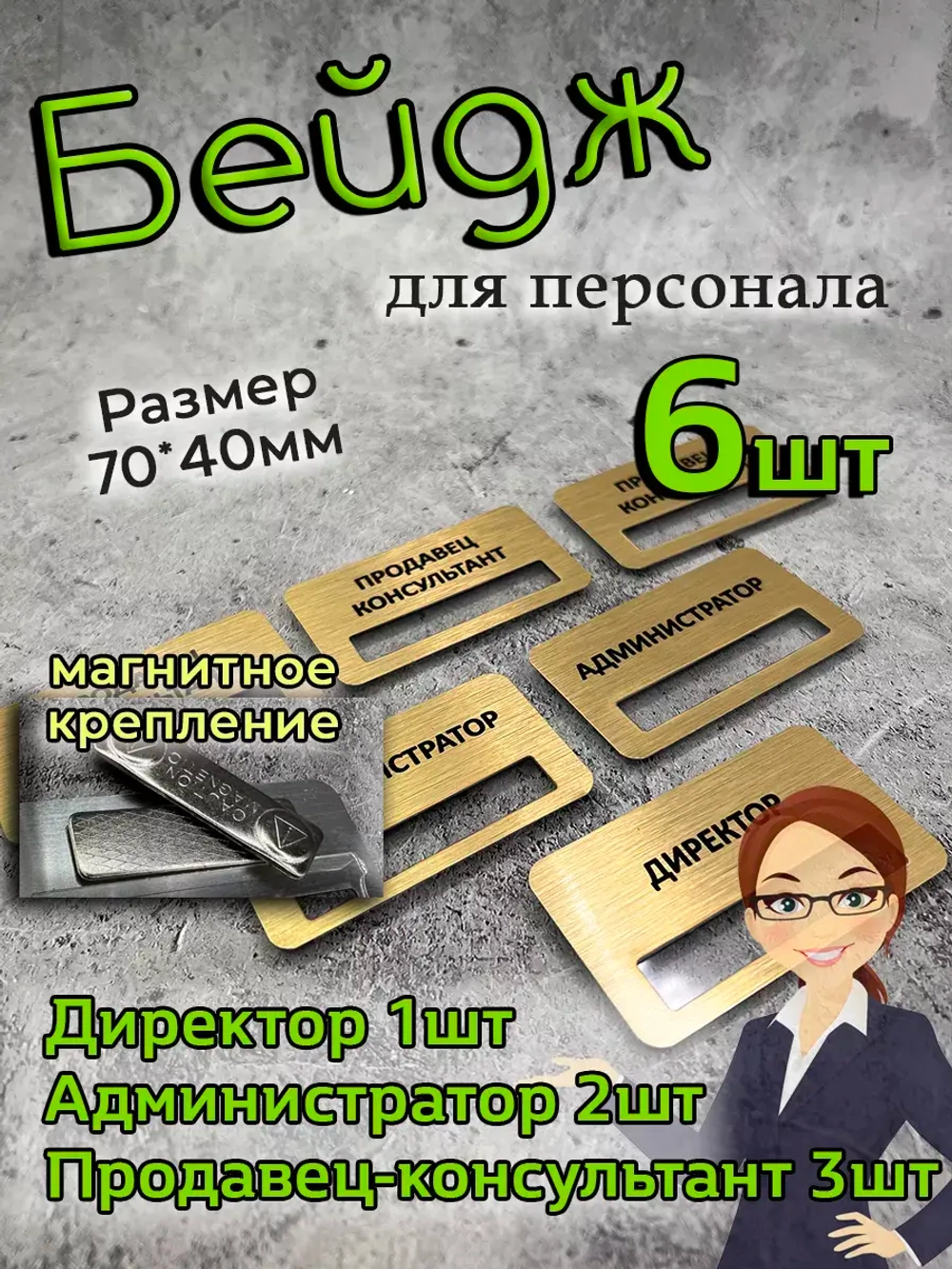 Бейдж на магните  6шт