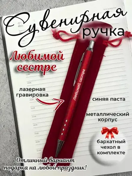Ручка сувенирная Любимой сестре