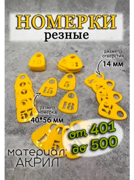 Номерки для гардероба прорезные