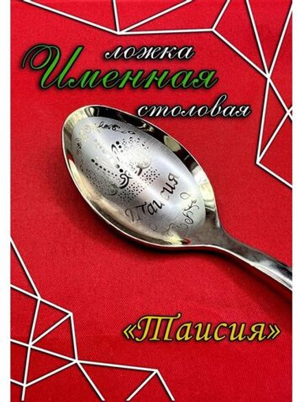 Ложка столовая Таисия
