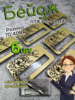 Бейдж на магните  6шт