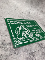 Табличка композит Осторожно собака
