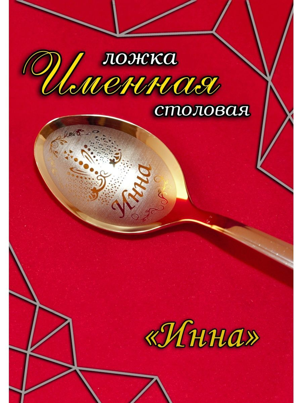 Ложка столовая Инна