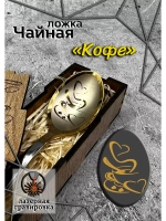 Чайная ложка Кофе
