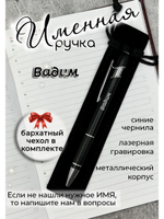 Ручка именная Вадим в чехле
