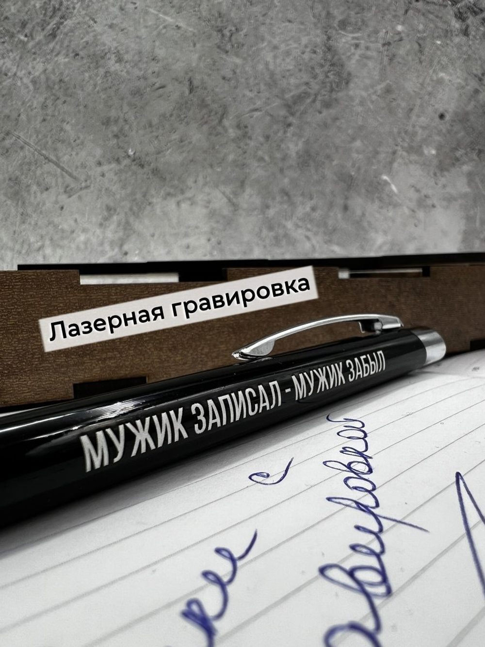 Ручка с надписью в коробке Мужик записал
