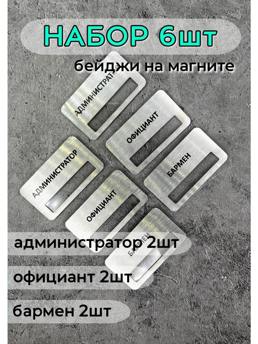 Бейдж на магните  6шт