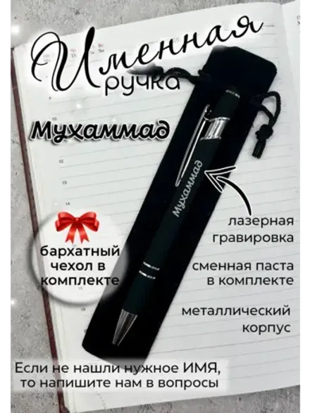 Ручка именная Мухаммад