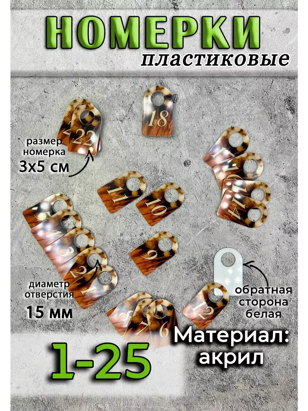 Номерки для ключей акрил 3х5 см