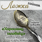 Ложка чайная "Любимой бабушке"