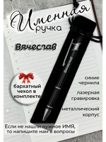 Ручка именная Вячеслав в чехле