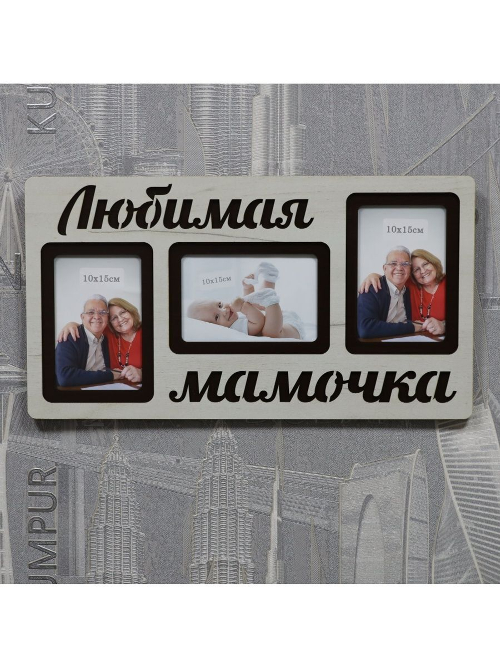 Фоторамка "Любимая мамочка" на 3 фото 10х15см