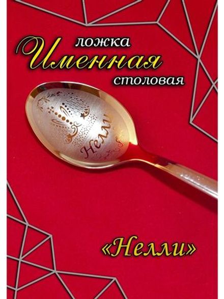 Ложка столовая Нелли