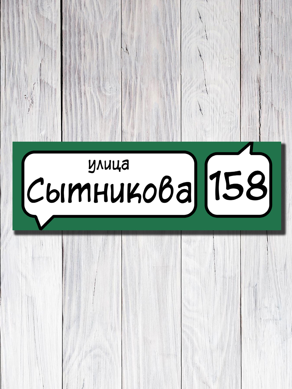 Табличка адресная УФ-24