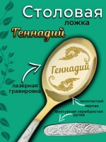 Ложка столовая Геннадий