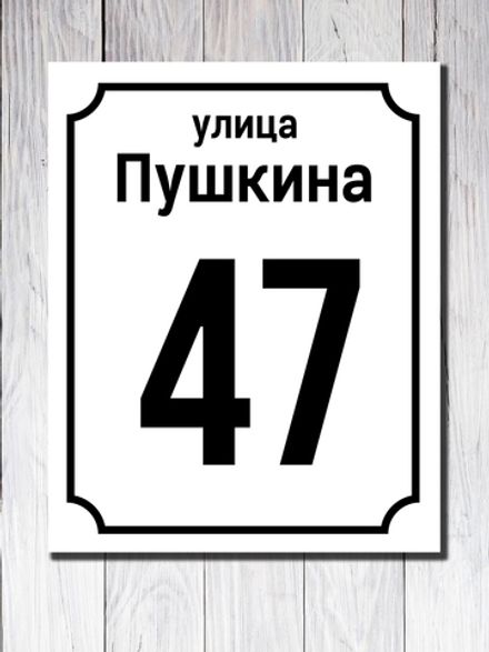 Табличка адресная ПВХ №9