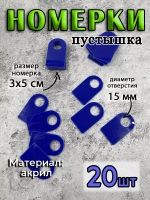 Номерки чистые для ключей