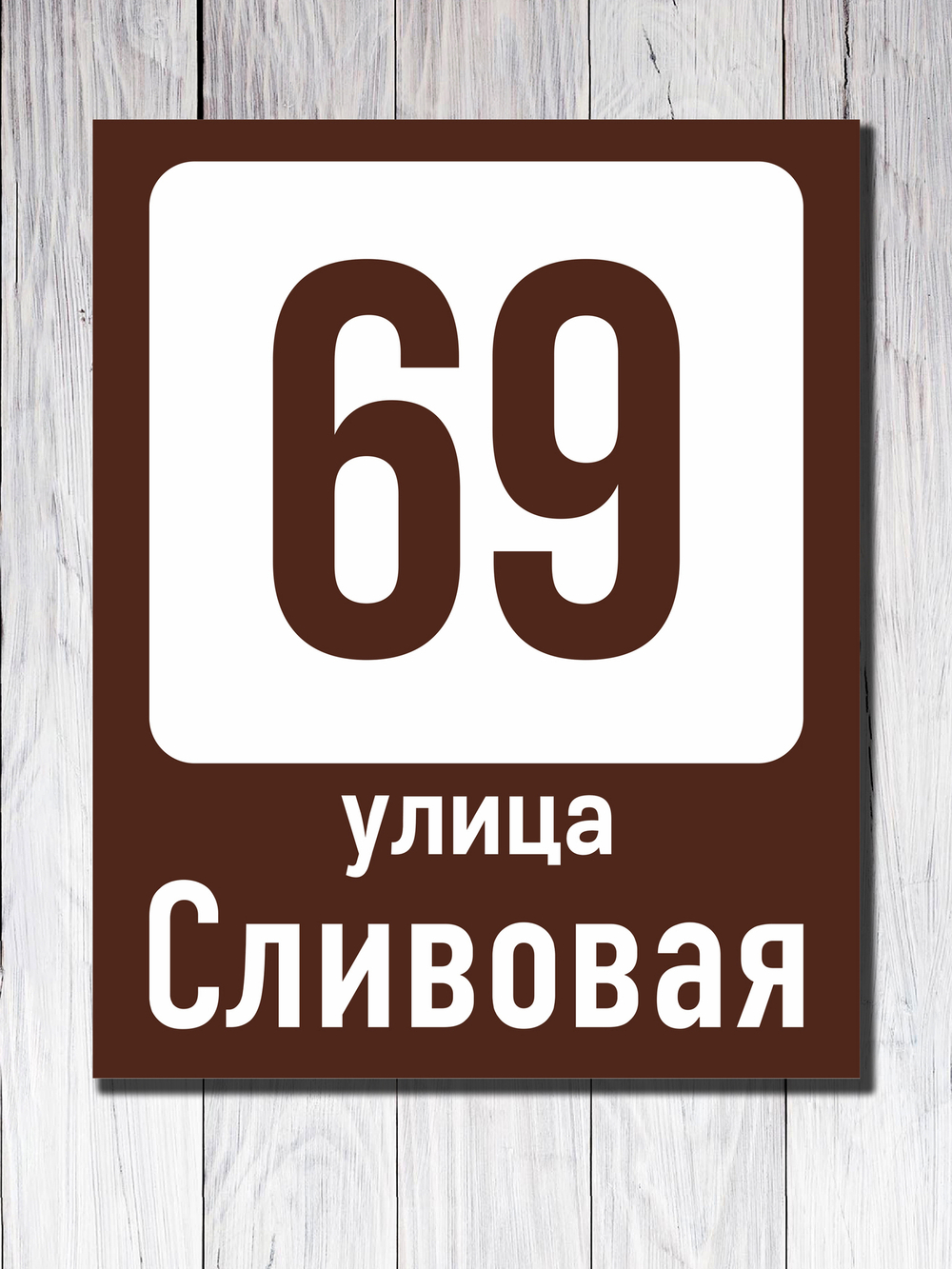Табличка адресная УФ-6
