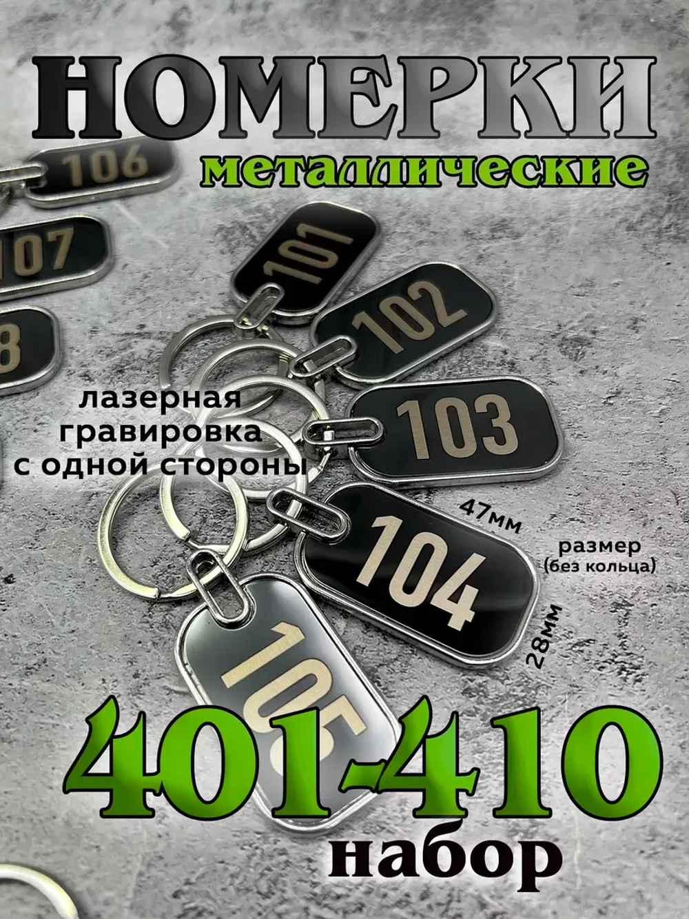 Номерки на ключи металл