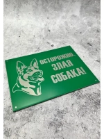 Табличка на ворота Осторожно Злая собака