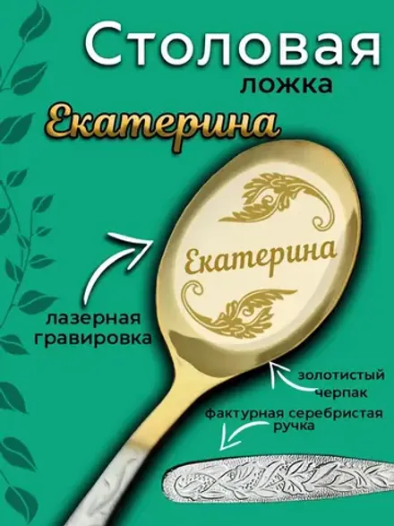 Ложка столовая Екатерина