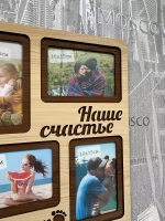 Фоторамка "Наше счастье" на 6 фото 10х15см