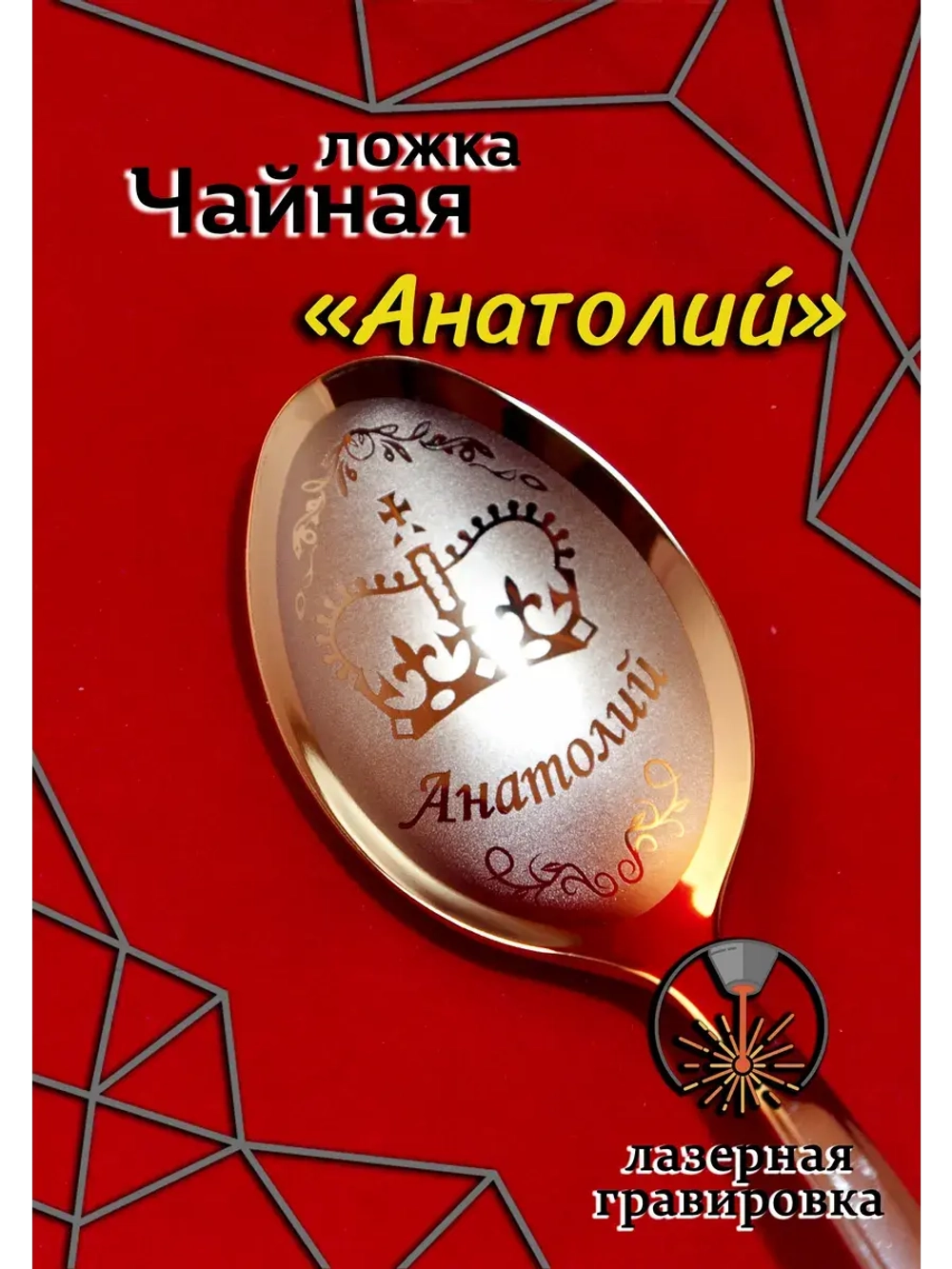 Ложка столовая Анатолий