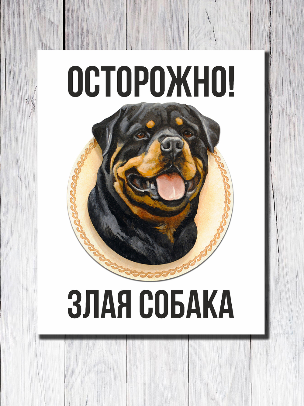Табличка "Осторожно! Злая собака"