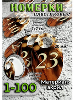 Номерки для гардероба акрил 4х7 см