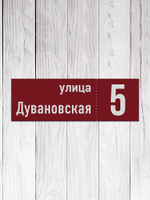 табличка адресная