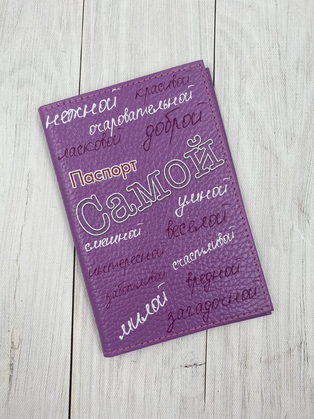 Обложка на паспорт "Самая"