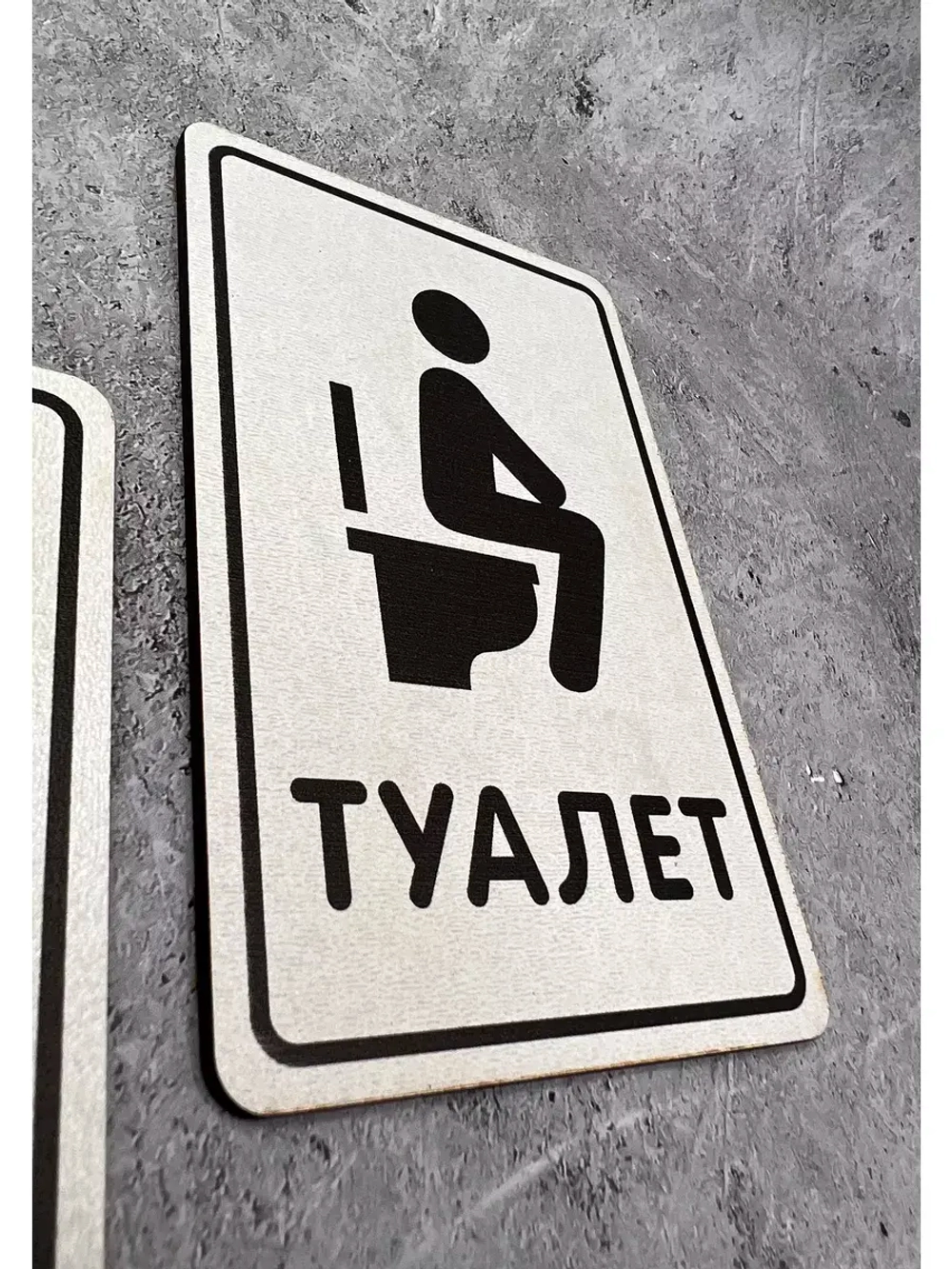 Табличка Туалет