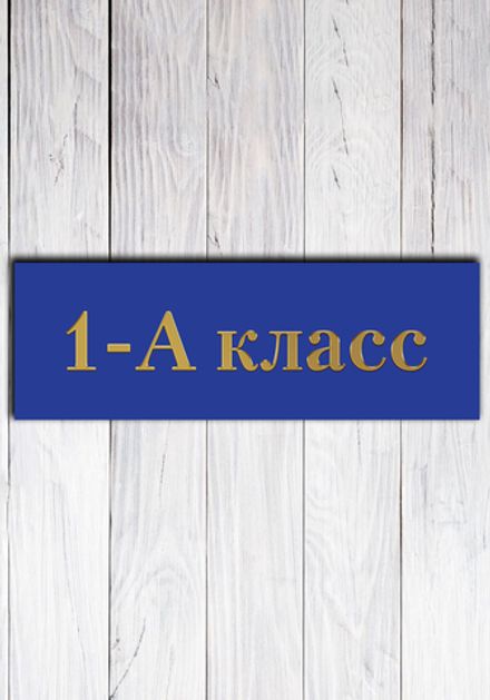 Табличка на дверь для класса