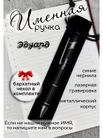Ручка именная Эдуард в чехле