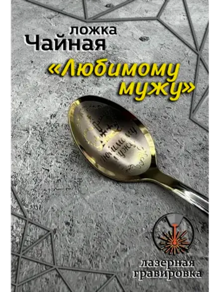 Ложка чайная Любимому мужу