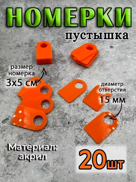 Номерки чистые для ключей