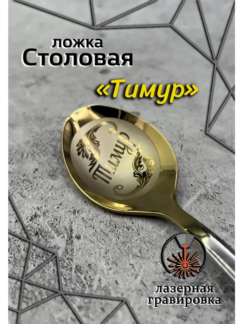 Ложка столовая Тимур