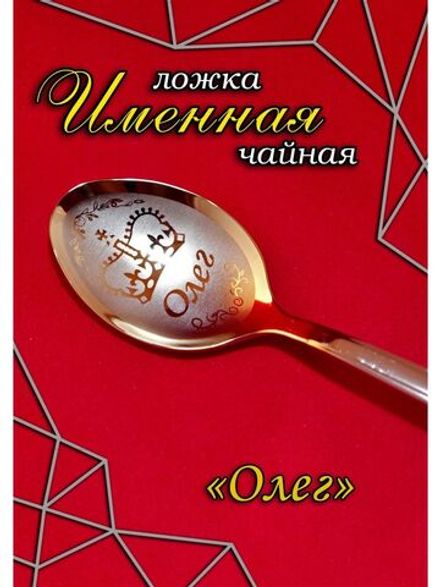Ложка чайная Олег