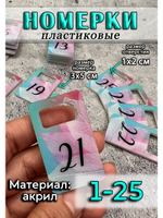 Номерки для ключей акрил 3х5 см