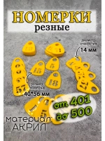 Номерки для гардероба прорезные