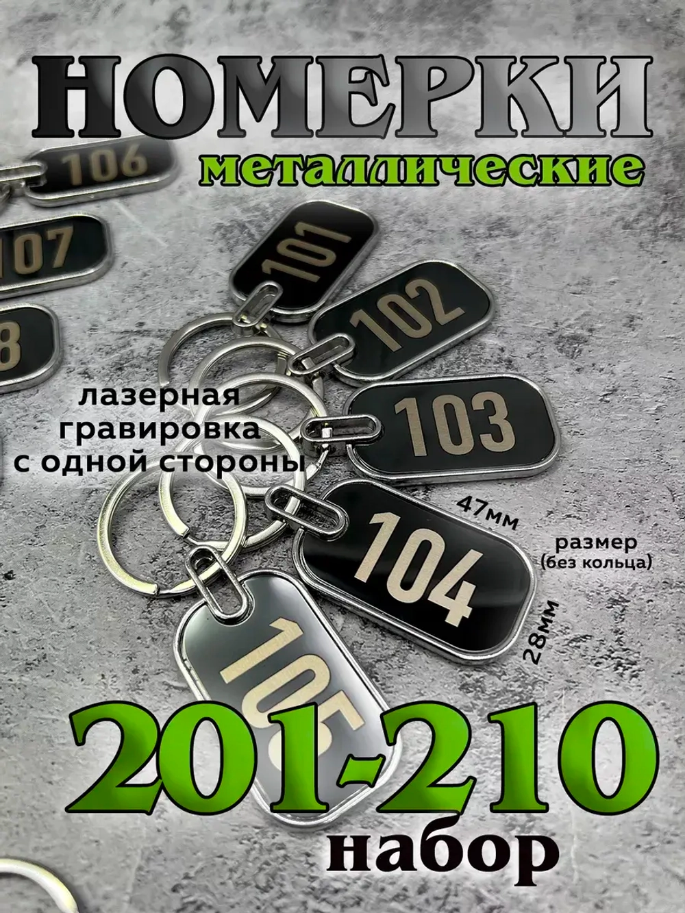 Номерки на ключи металл