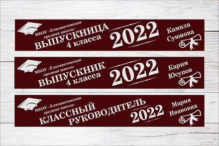 Именная лента выпускника №07